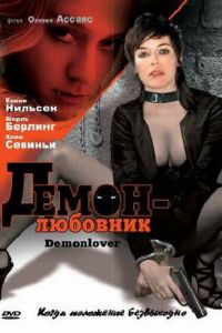 Демон-любовник (2002)