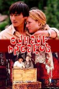 Сундук предков (2005)