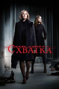 Схватка 1-5 сезон 