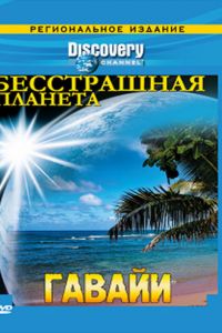 Discovery: Бесстрашная планета (2007)