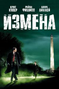   Измена (2006)