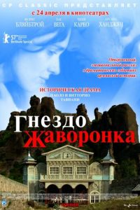 Гнездо жаворонка (2007)