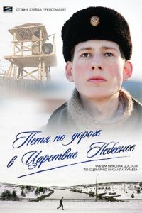 Петя по дороге в Царствие Небесное (2009)