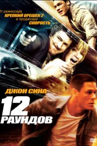   12 раундов (2009)