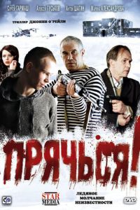   Прячься! (2010)