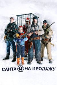   Санта на продажу (2010)