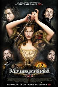   Мушкетёры (2011)