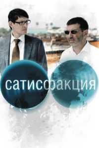   Сатисфакция (2010)