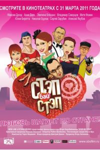   Стэп бай стэп (2011)