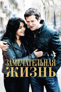   Замечательная жизнь (2011)