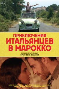 Приключения итальянцев в Марокко (2007)