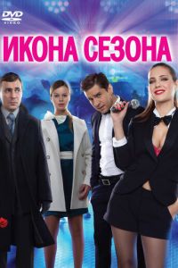   Икона сезона (2013)