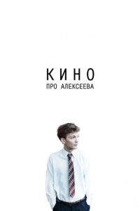   Кино про Алексеева (2014)