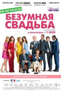   Безумная свадьба (2014)