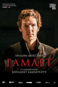 Гамлет: Камбербэтч (2015)