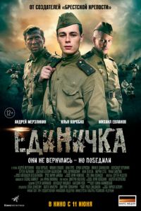   Единичка (2015)