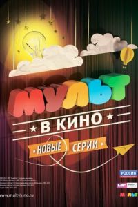 МУЛЬТ в кино. Выпуск №5 (2015)