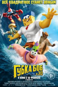   Губка Боб в 3D (2015)