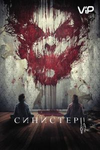   Синистер 2 (2015)