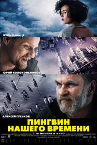   Пингвин нашего времени (2015)