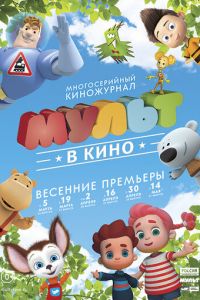 МУЛЬТ в кино. Выпуск №29 (2016)