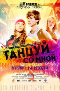   Танцуй со мной (2015)