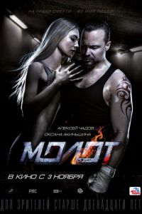   Молот (2016)