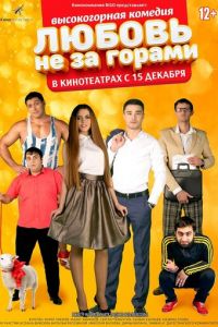 Любовь не за горами (2016)