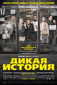   Дикая история (2016)