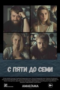   С пяти до семи (2015)