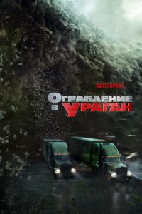   Ограбление в ураган (2017)