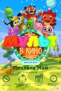 МУЛЬТ в кино. Выпуск №74. Планета Май! (2018)