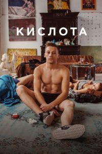   Кислота (2018)