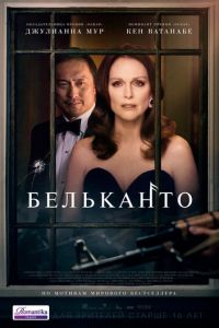   Бельканто (2017)