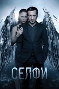   Селфи (2017)