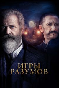   Игры разумов (2018)