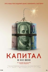   Капитал в XXI веке (2019)