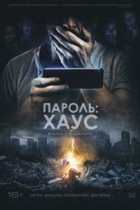   Пароль: Хаус (2018)