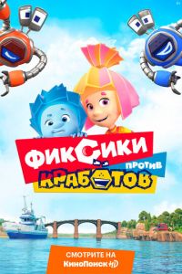   Фиксики против кработов (2019)