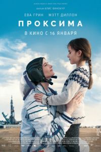   Проксима (2019)