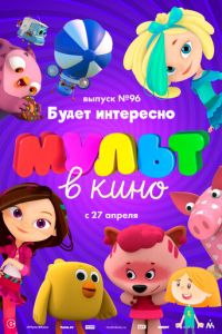 МУЛЬТ в кино. Выпуск 96. Будет интересно! (2019)