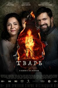   Тварь (2019)