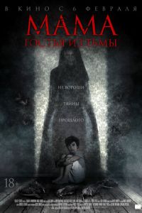   Мама: Гостья из тьмы (2019)