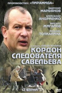 Кордон следователя Савельева (2012)