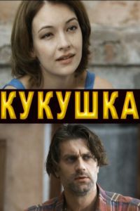 Кукушка (2010)