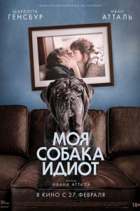   Моя собака Идиот (2019)