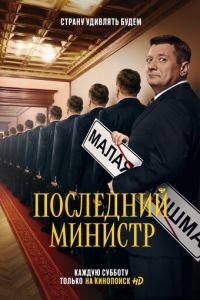 Последний министр 1-2 сезон 