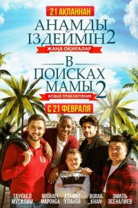   В поисках мамы 2: Новые приключения (2019)