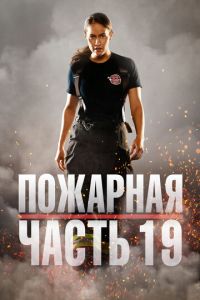 Пожарная часть 19 1-6 сезон 