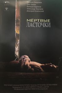   Мёртвые ласточки (2018)